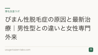 びまん性脱毛症の原因と最新治療｜男性型との違いと女性専門外来