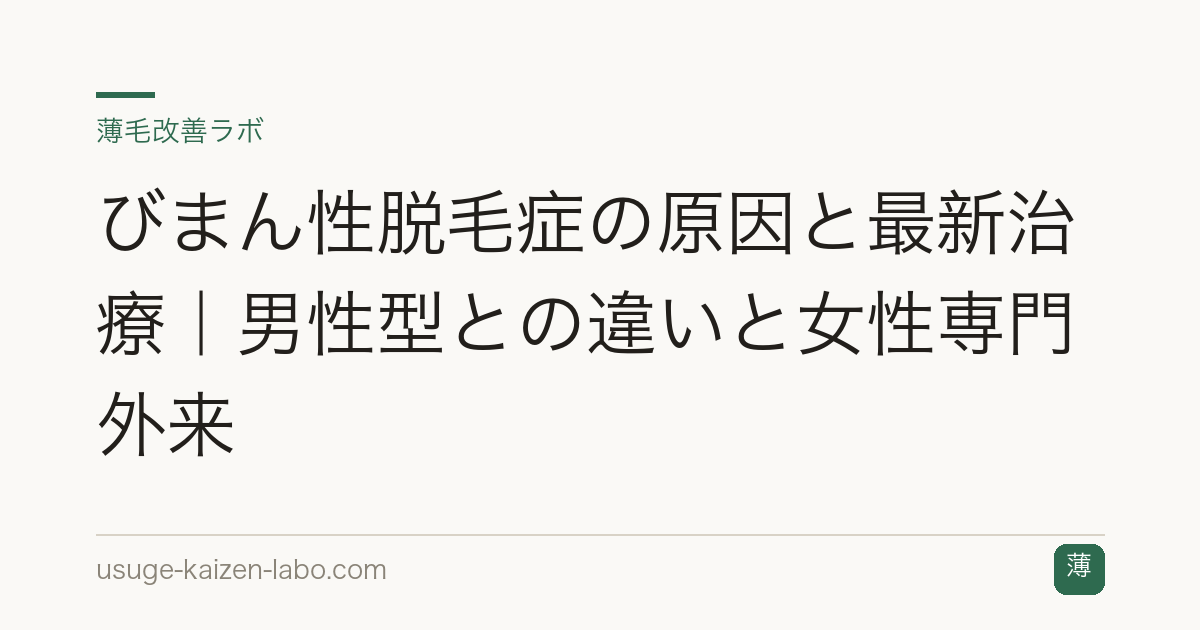 びまん性脱毛症の原因と最新治療｜男性型との違いと女性専門外来