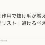 薬の副作用で抜け毛が増える女性の薬リスト｜避けるべき・代替薬