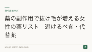 薬の副作用で抜け毛が増える女性の薬リスト｜避けるべき・代替薬