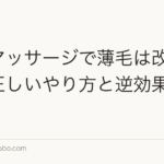 頭皮マッサージで薄毛は改善する?正しいやり方と逆効果な手技