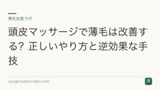 頭皮マッサージで薄毛は改善する？正しいやり方と逆効果な手技