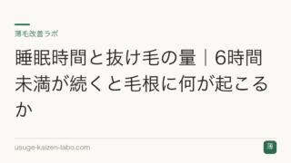 睡眠時間と抜け毛の量｜6時間未満が続くと毛根に何が起こるか