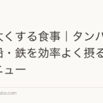 髪を太くする食事|タンパク質・亜鉛・鉄を効率よく摂る1週間メニュー
