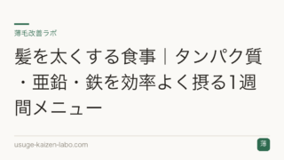 髪を太くする食事｜タンパク質・亜鉛・鉄を効率よく摂る1週間メニュー