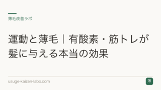 運動と薄毛｜有酸素・筋トレが髪に与える本当の効果