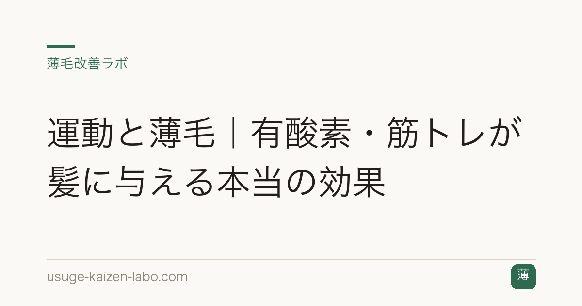 運動と薄毛｜有酸素・筋トレが髪に与える本当の効果