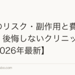 植毛のリスク・副作用と費用の全て｜後悔しないクリニック選び【2026年最新】
