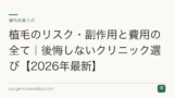植毛のリスク・副作用と費用の全て｜後悔しないクリニック選び【2026年最新】