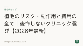 植毛のリスク・副作用と費用の全て｜後悔しないクリニック選び【2026年最新】