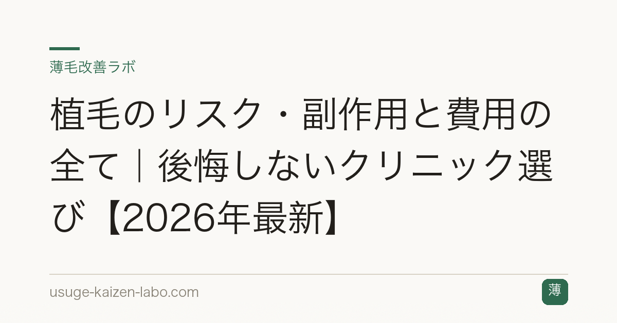 植毛のリスク・副作用と費用の全て｜後悔しないクリニック選び【2026年最新】