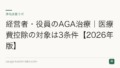 経営者・役員のAGA治療|医療費控除の対象は3条件【2026年版】
