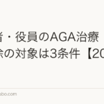 経営者・役員のAGA治療|医療費控除の対象は3条件【2026年版】