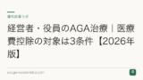 経営者・役員のAGA治療｜医療費控除の対象は3条件【2026年版】