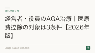 経営者・役員のAGA治療｜医療費控除の対象は3条件【2026年版】