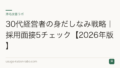 30代経営者の身だしなみ戦略|採用面接5チェック【2026年版】