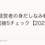 30代経営者の身だしなみ戦略|採用面接5チェック【2026年版】