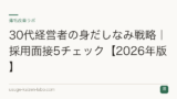 30代経営者の身だしなみ戦略｜採用面接5チェック【2026年版】