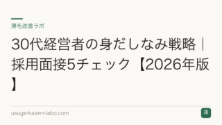 30代経営者の身だしなみ戦略｜採用面接5チェック【2026年版】