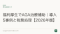 福利厚生でAGA治療補助|導入5事例と税務処理【2026年版】