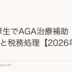 福利厚生でAGA治療補助|導入5事例と税務処理【2026年版】