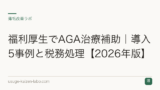 福利厚生でAGA治療補助｜導入5事例と税務処理【2026年版】