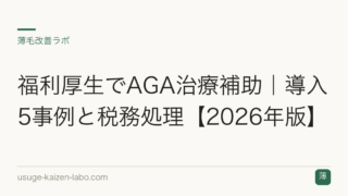 福利厚生でAGA治療補助｜導入5事例と税務処理【2026年版】