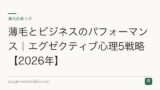 薄毛とビジネスのパフォーマンス｜エグゼクティブ心理5戦略【2026年】