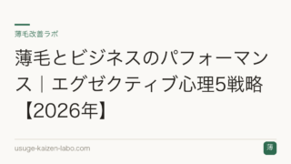 薄毛とビジネスのパフォーマンス｜エグゼクティブ心理5戦略【2026年】