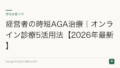 経営者の時短AGA治療|オンライン診療5活用法【2026年最新】