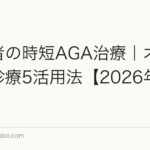 経営者の時短AGA治療|オンライン診療5活用法【2026年最新】