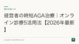 経営者の時短AGA治療｜オンライン診療5活用法【2026年最新】