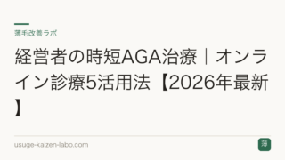 経営者の時短AGA治療｜オンライン診療5活用法【2026年最新】