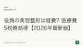 役員の美容整形は経費？医療費5税務処理【2026年最新版】