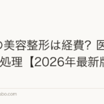 役員の美容整形は経費?医療費5税務処理【2026年最新版】