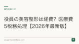 役員の美容整形は経費？医療費5税務処理【2026年最新版】