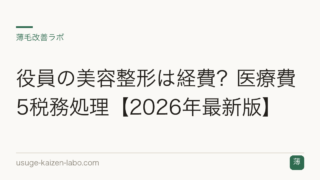 役員の美容整形は経費？医療費5税務処理【2026年最新版】