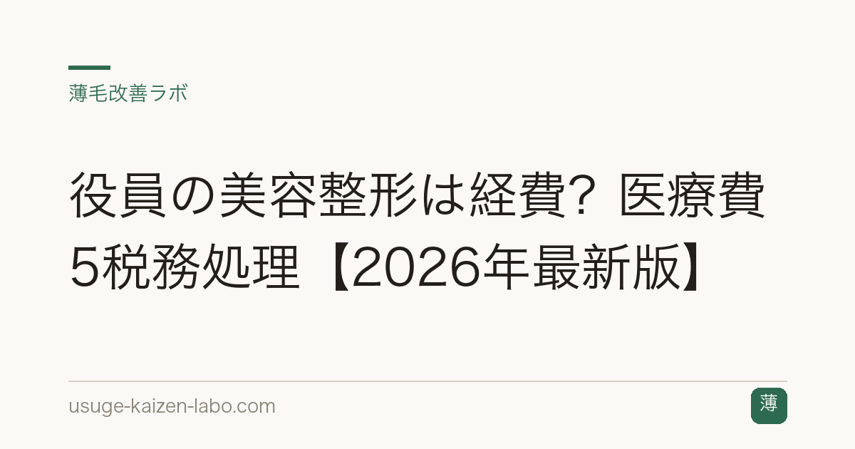 役員の美容整形は経費？医療費5税務処理【2026年最新版】