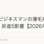 40代ビジネスマンの薄毛対策|転職・昇進5影響【2026年版】