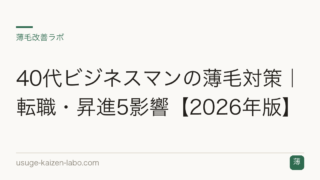 40代ビジネスマンの薄毛対策｜転職・昇進5影響【2026年版】