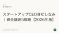 スタートアップCEO身だしなみ|資金調達5戦略【2026年版】