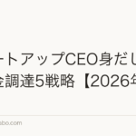 スタートアップCEO身だしなみ|資金調達5戦略【2026年版】