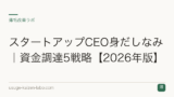 スタートアップCEO身だしなみ｜資金調達5戦略【2026年版】