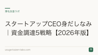 スタートアップCEO身だしなみ｜資金調達5戦略【2026年版】
