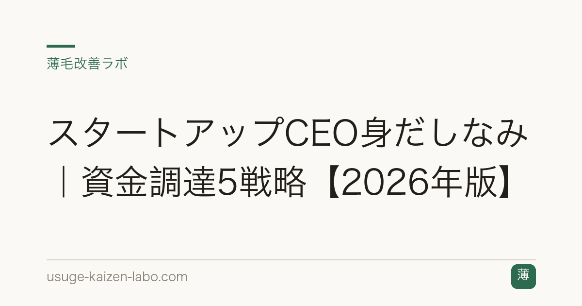 スタートアップCEO身だしなみ｜資金調達5戦略【2026年版】