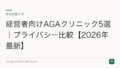 経営者向けAGAクリニック5選|プライバシー比較【2026年最新】