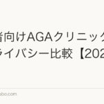 経営者向けAGAクリニック5選|プライバシー比較【2026年最新】