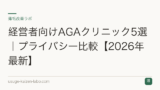 経営者向けAGAクリニック5選｜プライバシー比較【2026年最新】