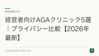 経営者向けAGAクリニック5選｜プライバシー比較【2026年最新】