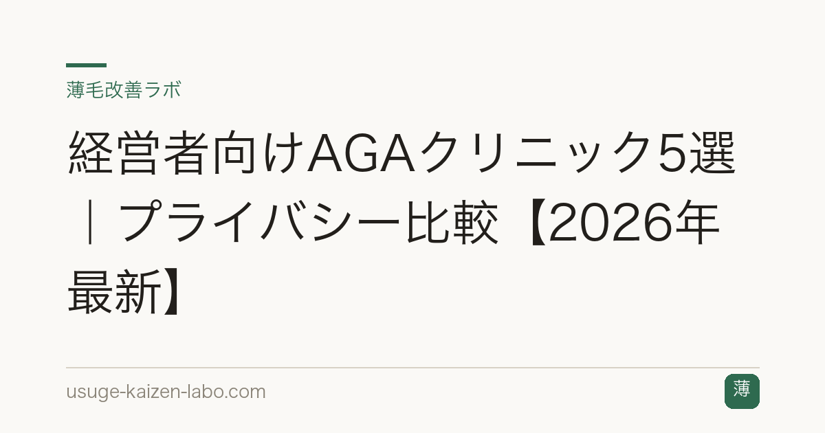 経営者向けAGAクリニック5選｜プライバシー比較【2026年最新】